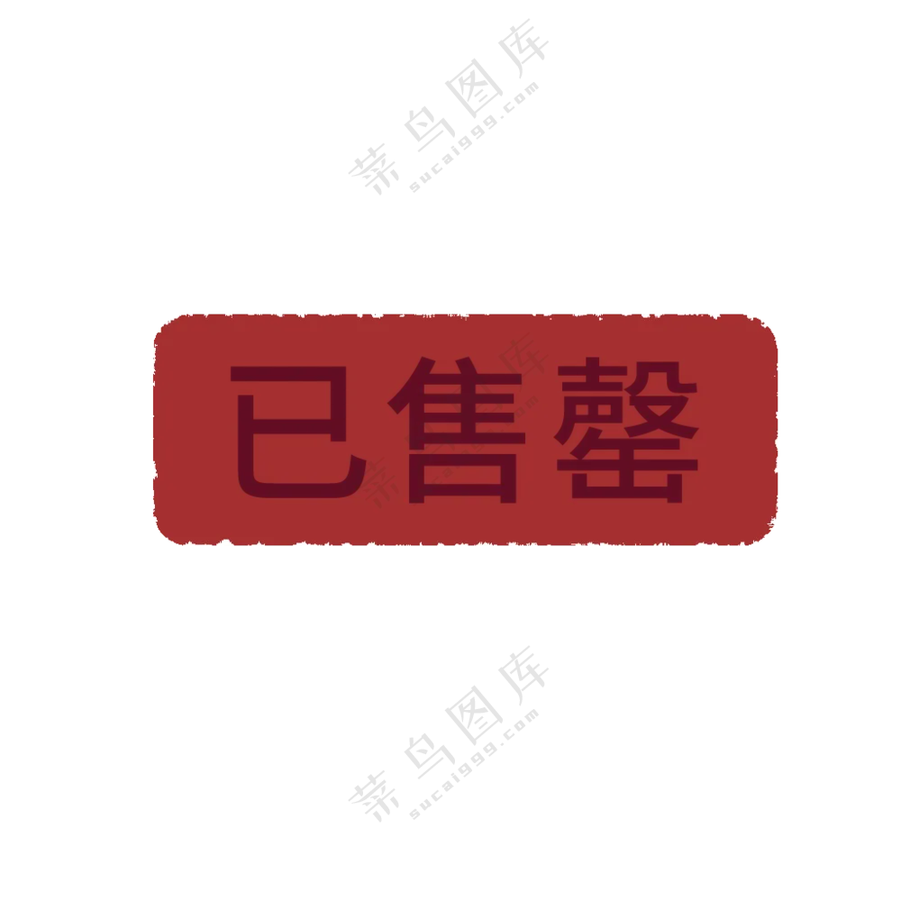 已售罄图标