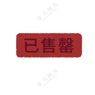 已售罄图标