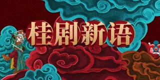 桂剧传统文化活动宣传海报展板