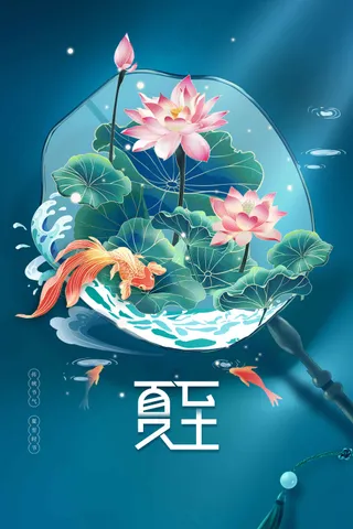 夏至节气传统活动海报