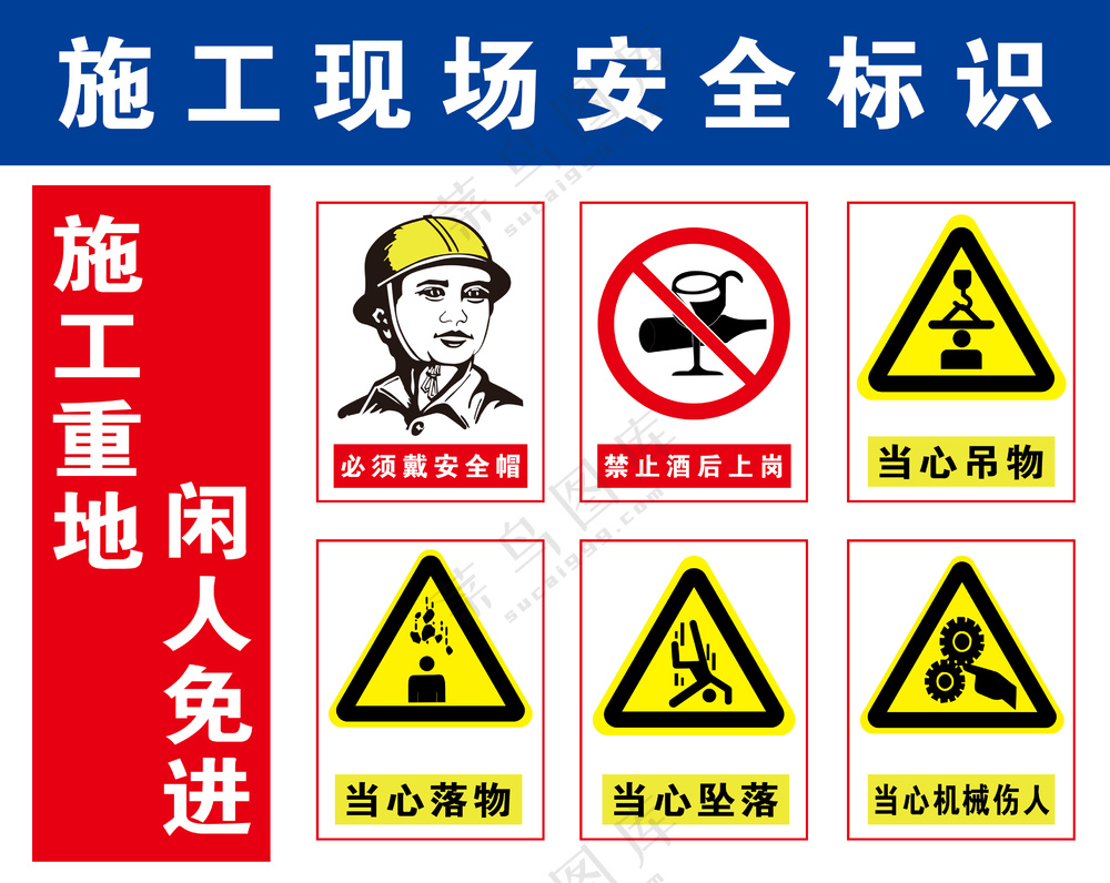 施工现场安全标识