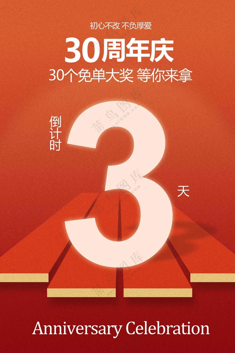 周年庆活动宣传海报