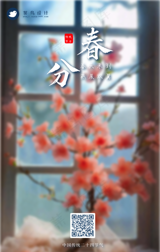 春分手机海报