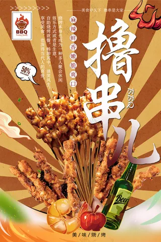 撸串儿美味烧烤夜市灯箱片海报