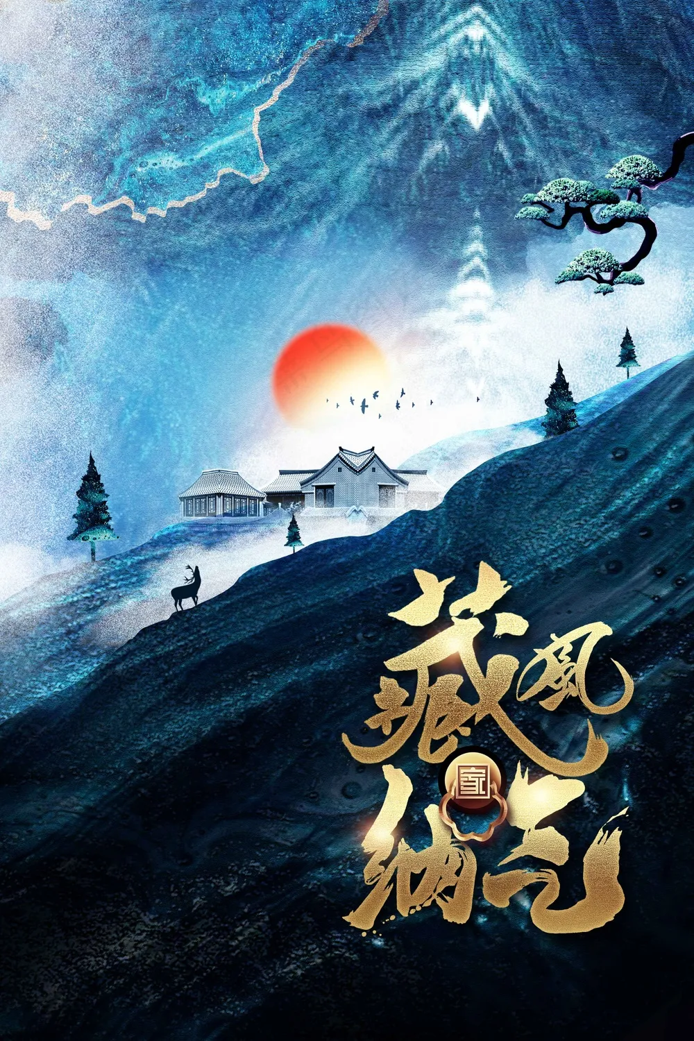 复古地产推广活动宣传海报