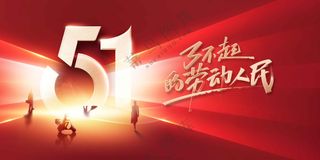 五一劳动节节日社会公益展板