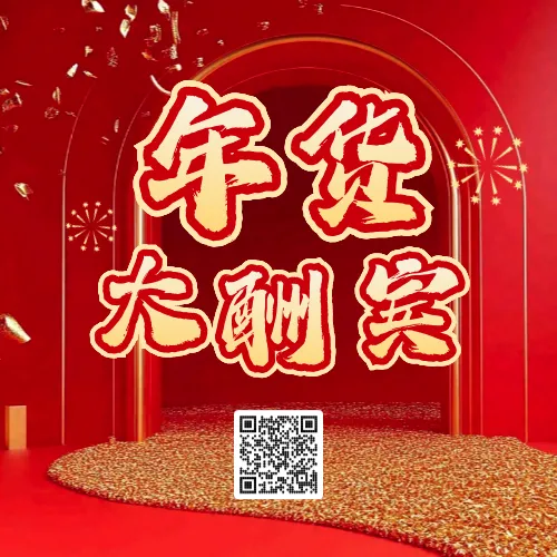 年货节公众号次图