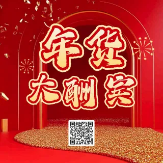 年货节公众号次图