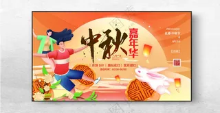 中秋展板中秋PSD海报