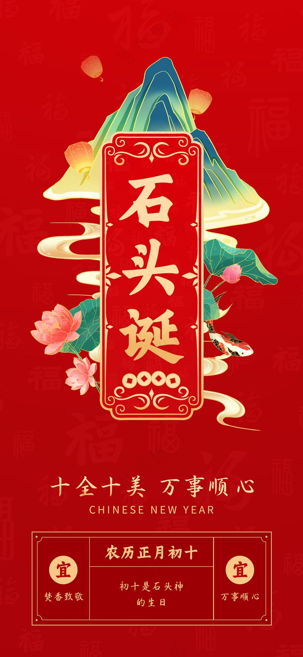 年俗画面 正月初十 石头诞