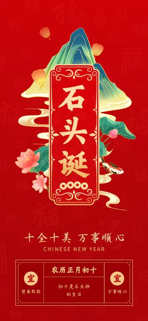 年俗画面 正月初十 石头诞