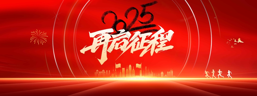 红色企业年会活动展板素材