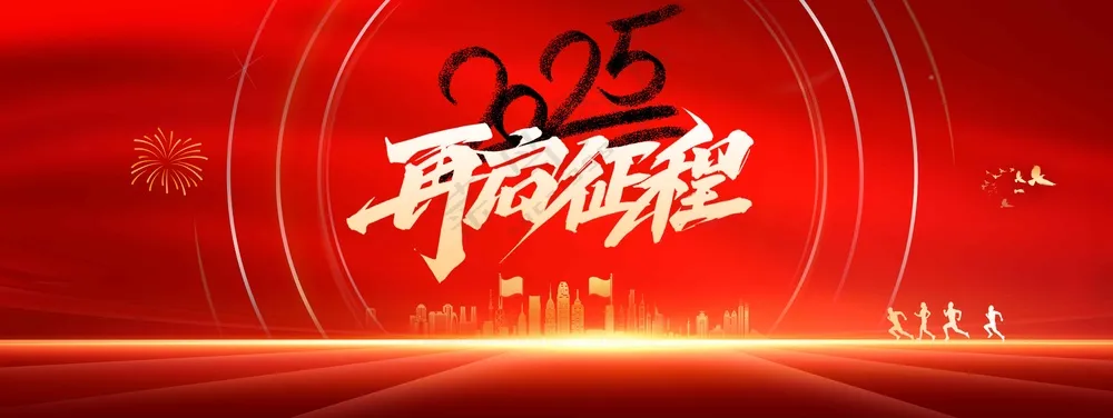 红色企业年会活动展板素材