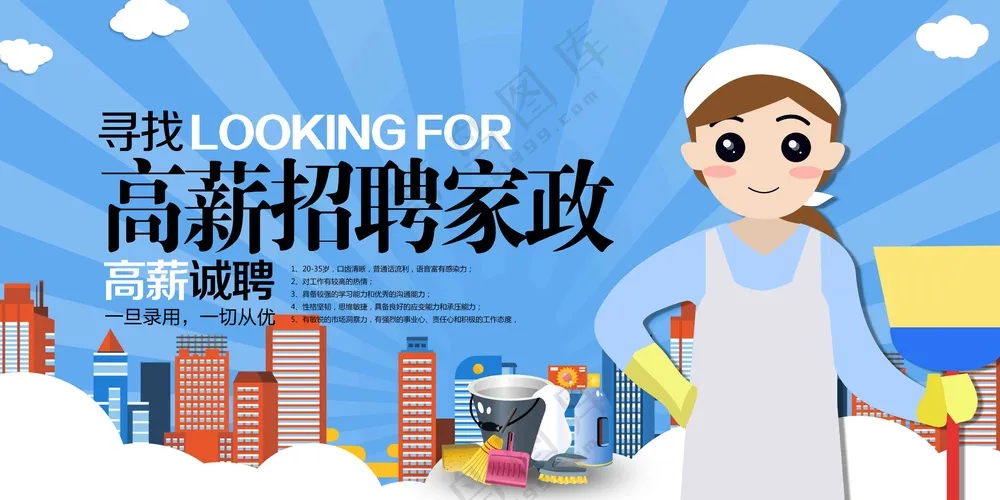 卡通家政招聘海报设计