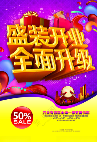 盛大开业盛大开业dm广告设计海报