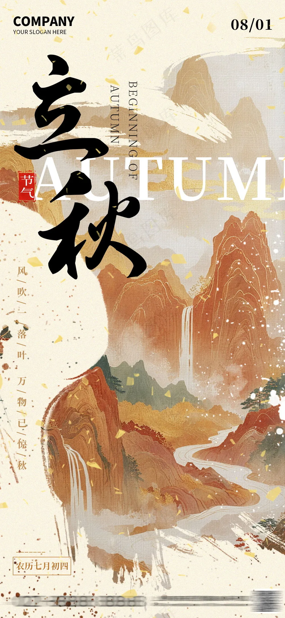 传统二十四节气之立秋海报