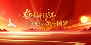 奋斗新征程社会公益展板