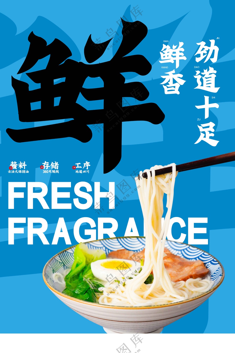 新鲜拌面美食促销海报