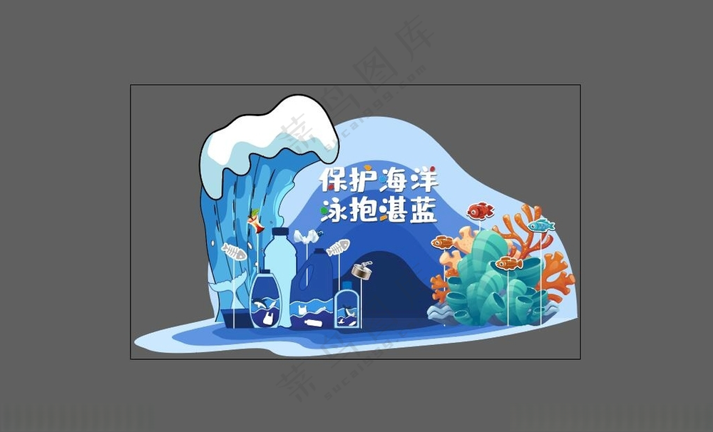 海洋保护美陈环保广告设计