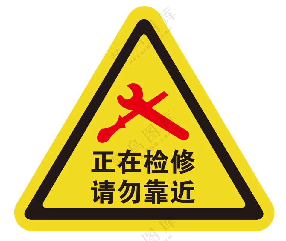 矢量正在检修提示牌