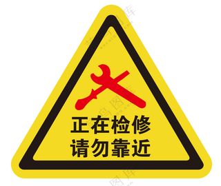 矢量正在检修提示牌