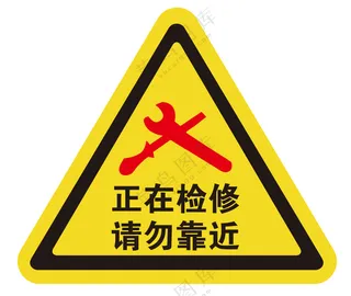 矢量正在检修提示牌