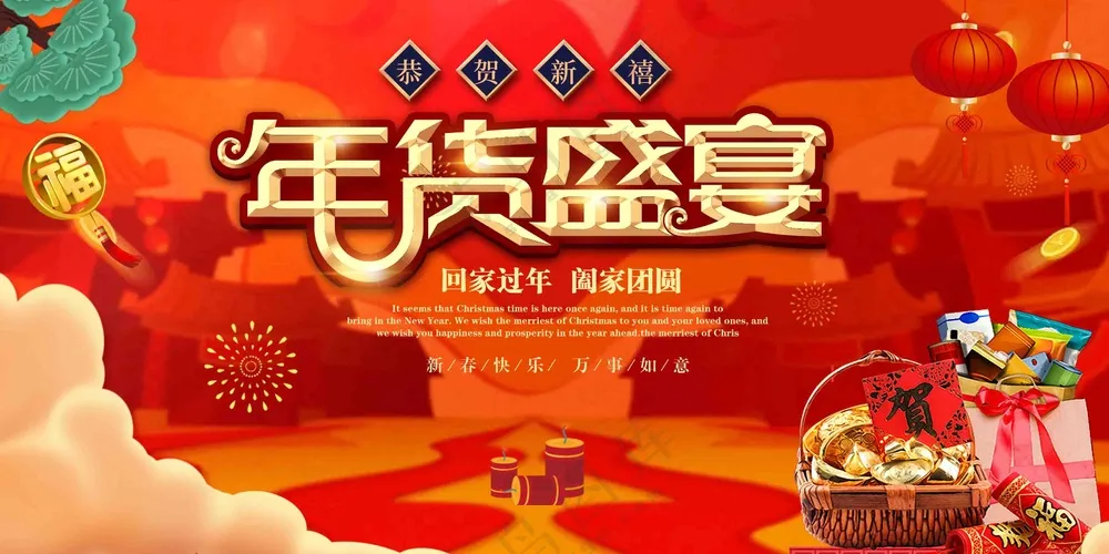 2025年春节年货盛宴展板