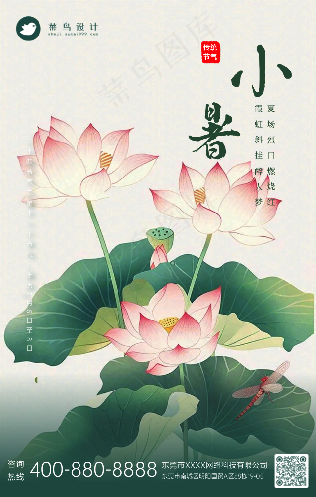 小暑手机海报