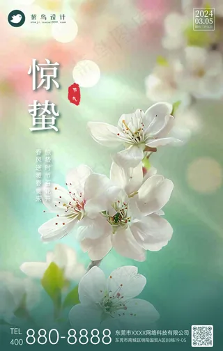 惊蛰手机海报