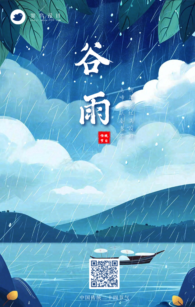 谷雨手机海报