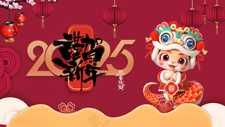 蛇年展板2025海报蛇年快乐