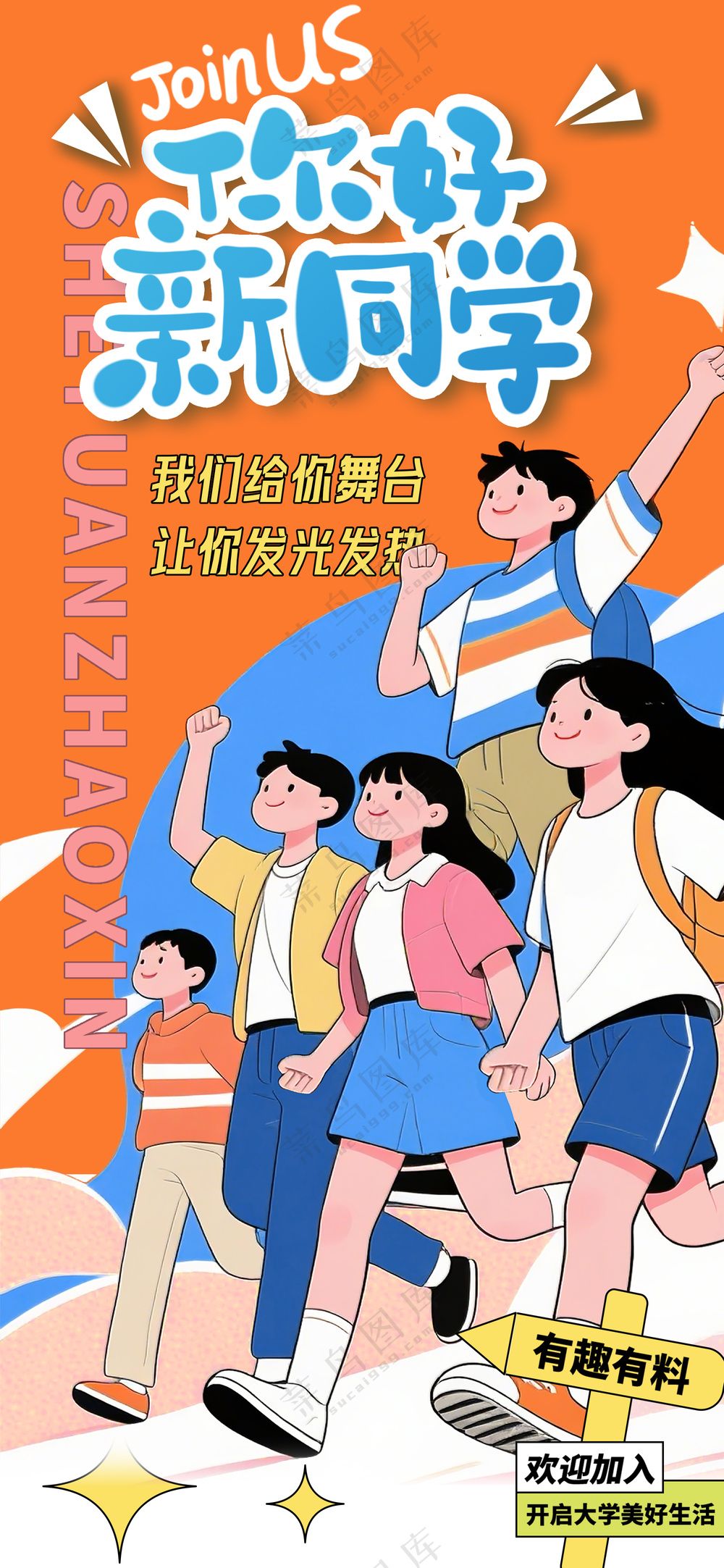 新学期欢乐返校开学迎新海报