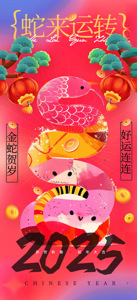 2025蛇年新春元旦海报新春福