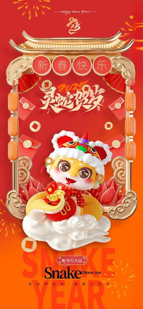 蛇年海报           蛇年新年壁纸