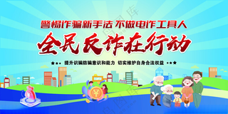 反诈展板电信设计海报