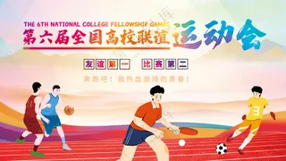 高校运动会体育锻炼背景板海报
