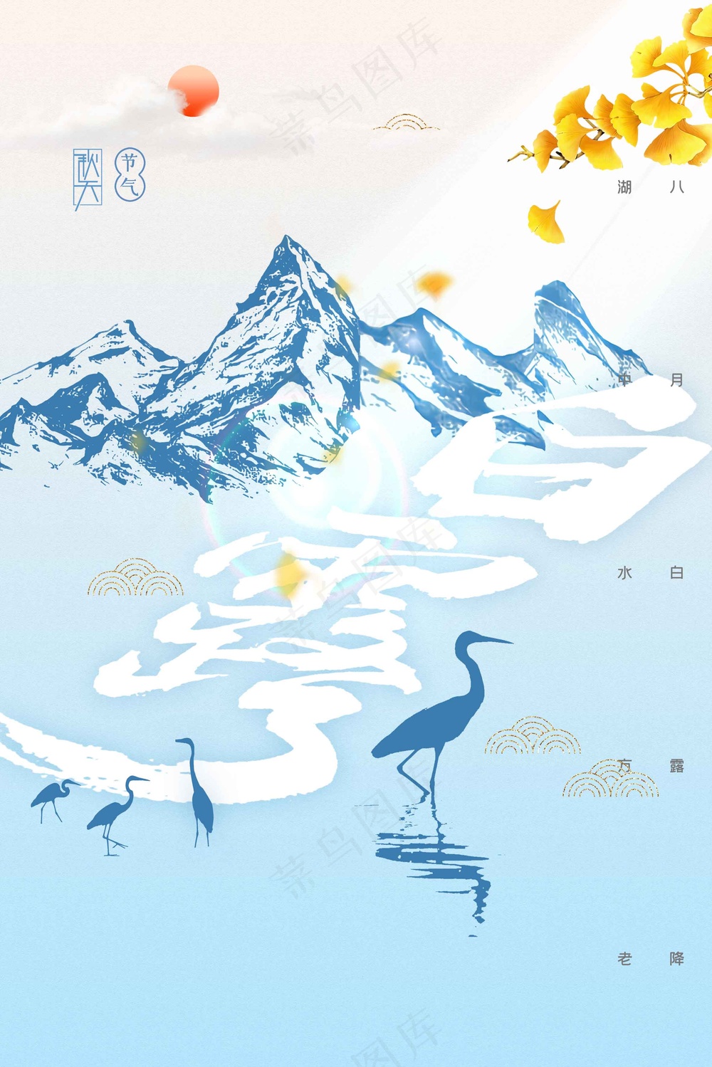 白露节气传统活动海报