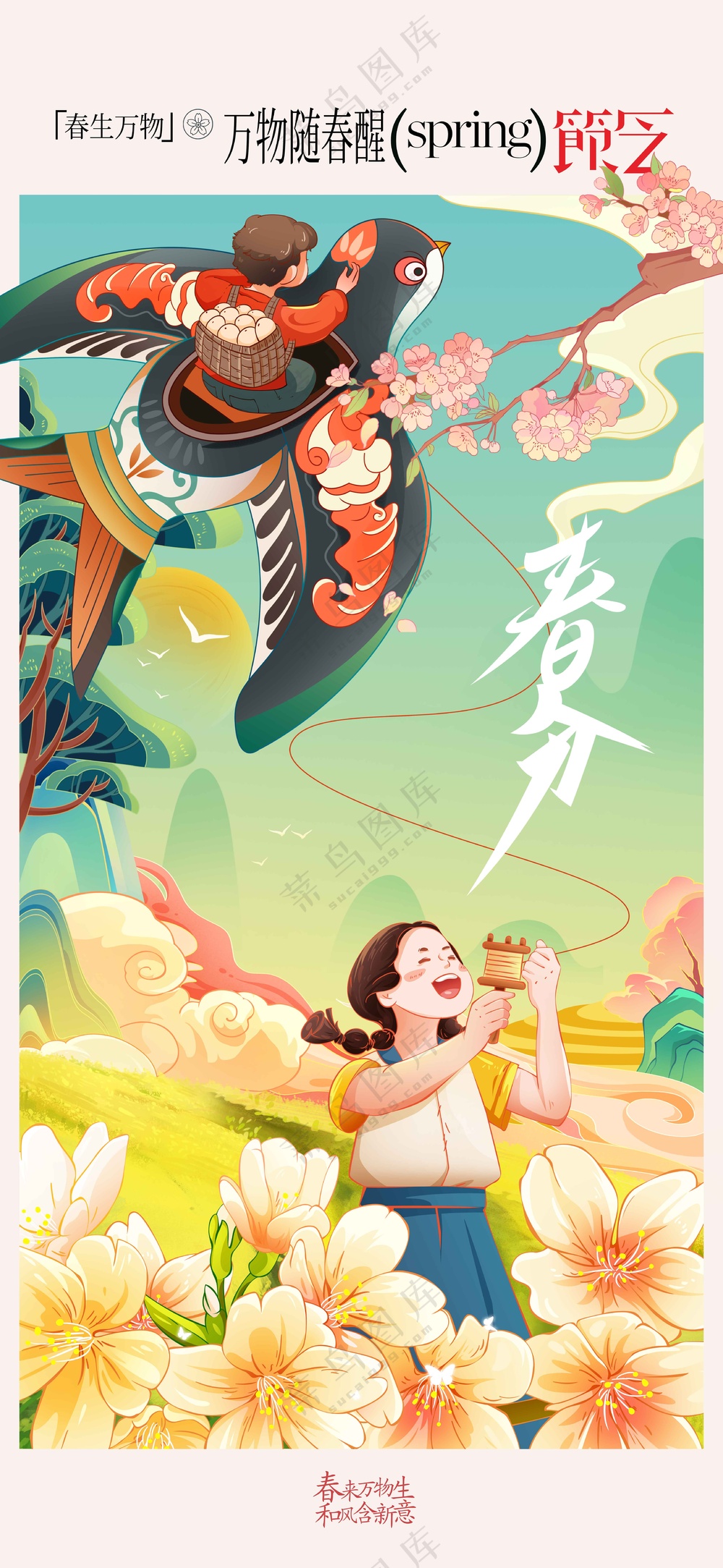 春分节气传统活动海报