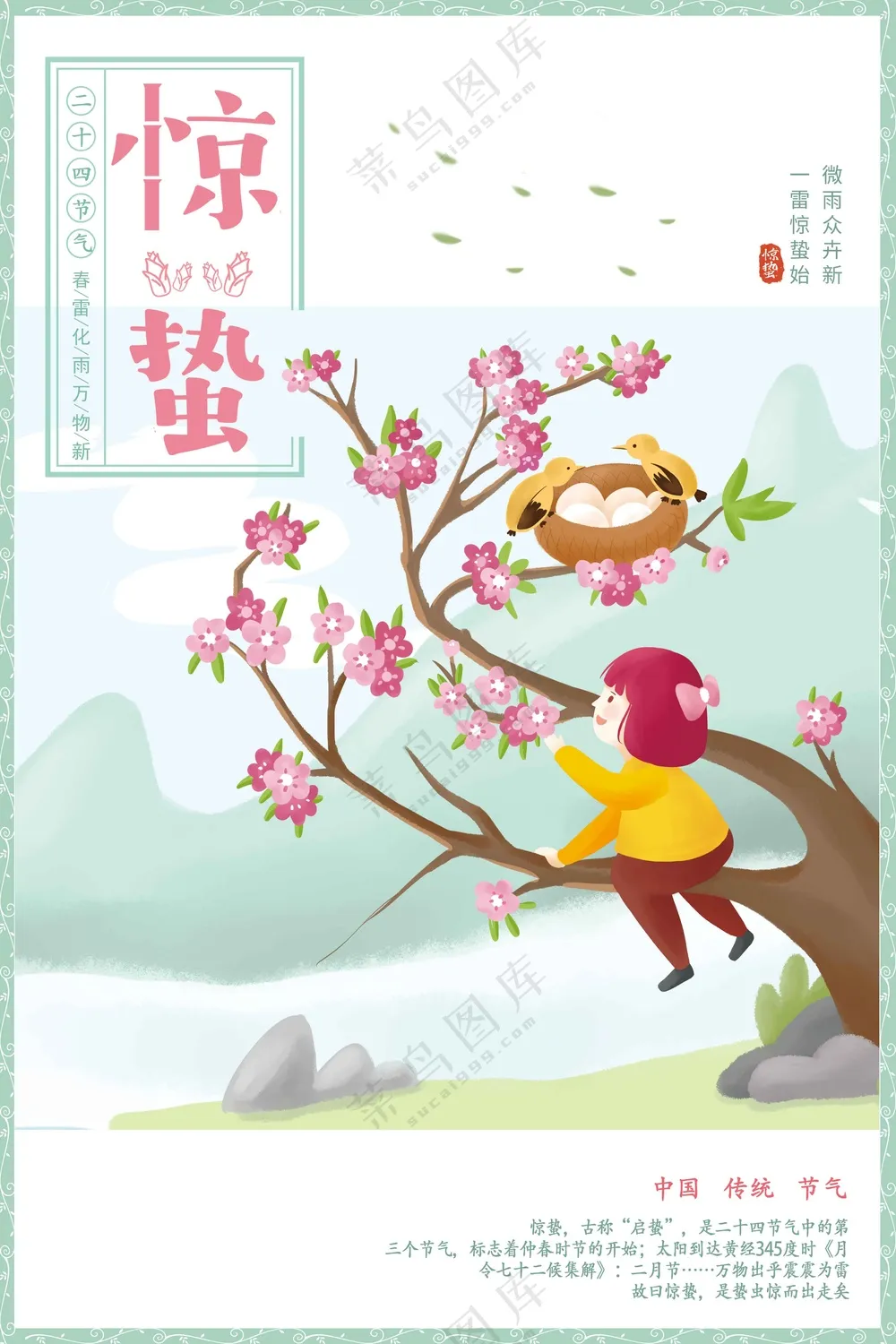 惊蛰节气传统活动宣传海报