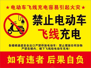 禁止电动车飞线充电