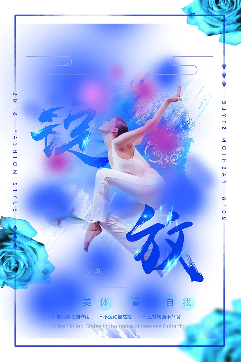 海报 减肥海报  蓝色轻舞海报  