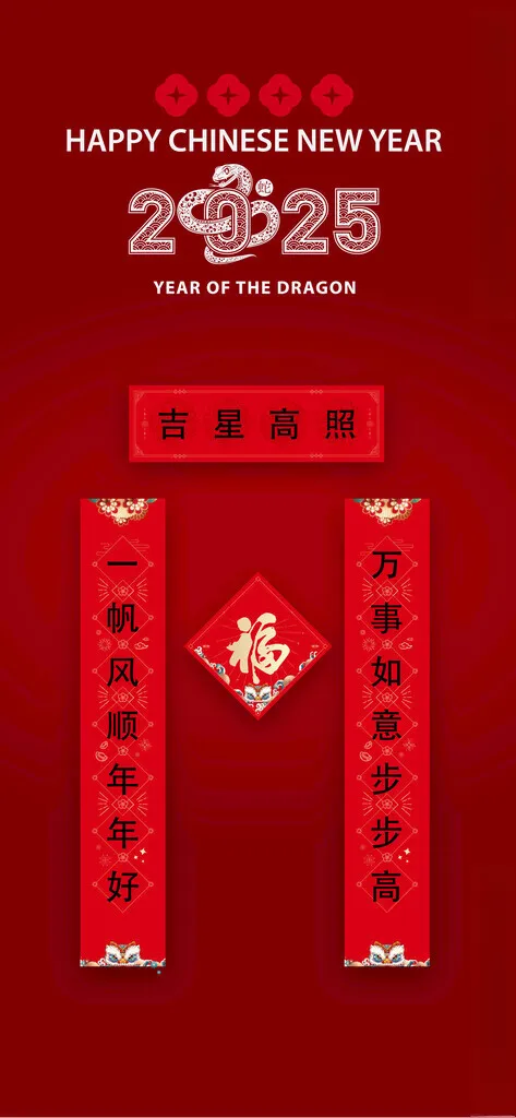 2025蛇年对联 2025年蛇年对联