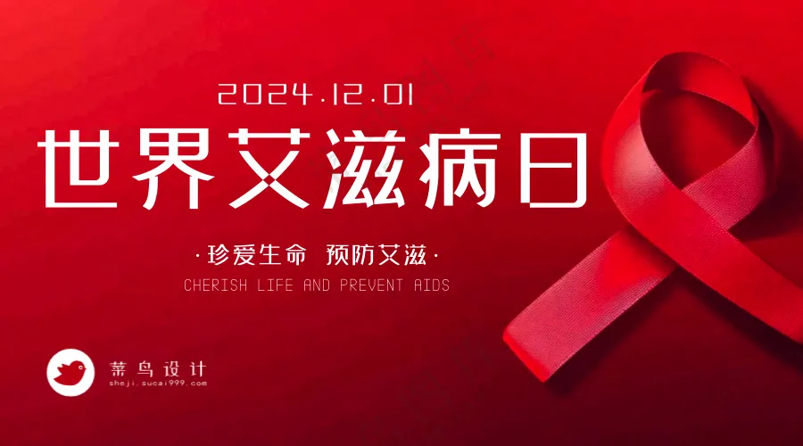 艾滋病日横版海报