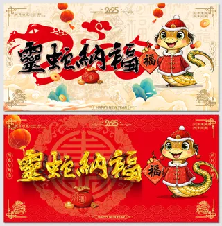 创意2025蛇年喜庆展板