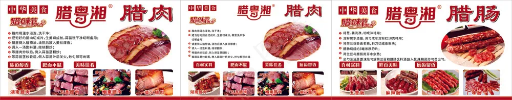 湖南腊肉海报