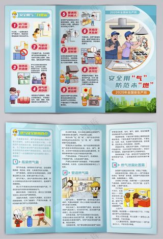 安全用气防范未燃消防三折页