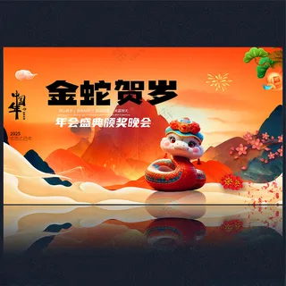 2025蛇年2025蛇年PSD海报
