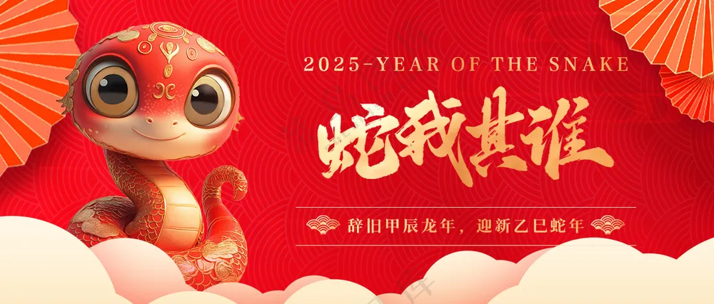蛇行大运2025春节新年迎蛇年年会展板贺岁海报PSD模板04