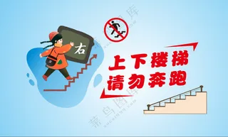 上下楼梯请勿奔跑