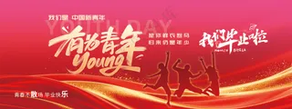 青春不散场毕业季共赴未来红色喜庆背景板